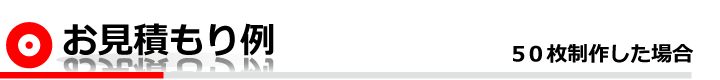お見積もり例