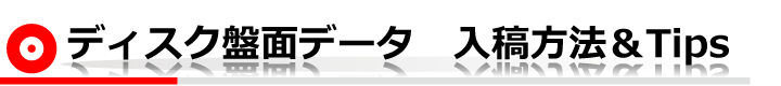 ディスク盤面データ 入稿方法&Tips