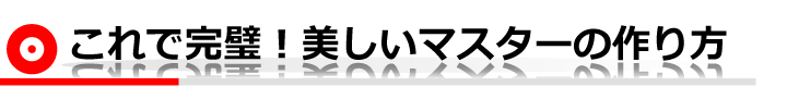 これで完璧!美しいマスターの作り方
