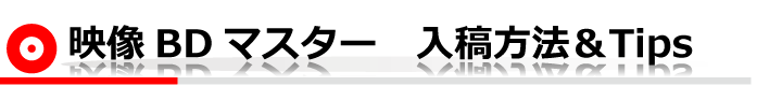 映像DVDマスター　入稿方法＆Tips
