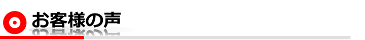 お客様の声
