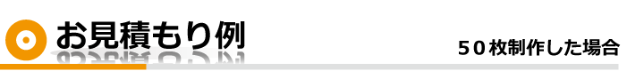 お見積もり例