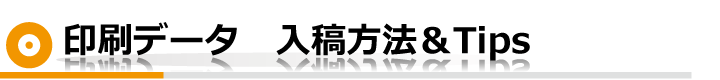 印刷データ　入稿方法＆Tips