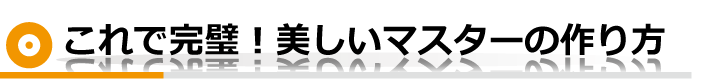 これで完璧!美しいマスターの作り方