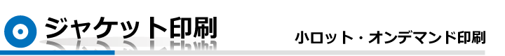 ジャケット印刷