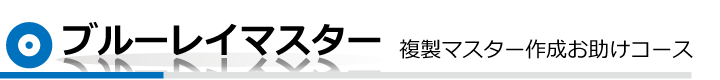 映像DVDマスター　データ作成