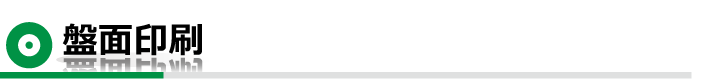 盤面印刷