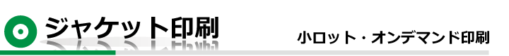 ジャケット印刷