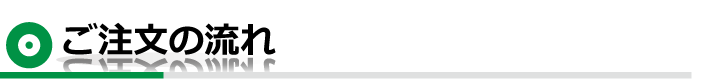 ご注文の流れ