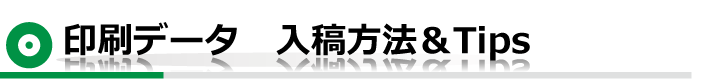 印刷データ　入稿方法＆Tips