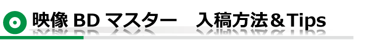 映像DVDマスター　入稿方法＆Tips