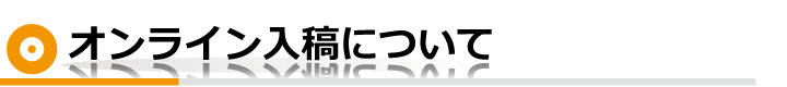 オンライン入稿について