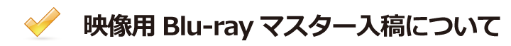 BDビデオマスター入稿
