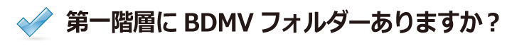 BDMVはありますか？