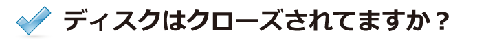 クローズされていますか？
