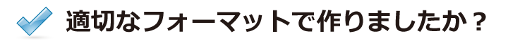 フォーマットは大丈夫ですか？