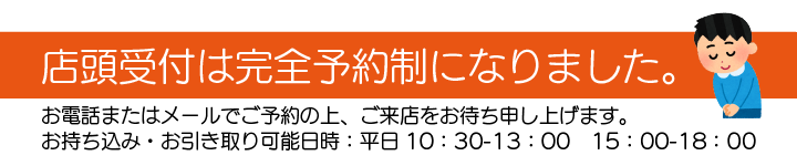 来店はご予約制となります。