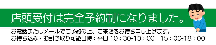 来店はご予約制となります。