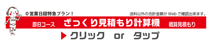 0day概算価格