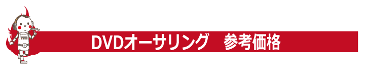 参考価格