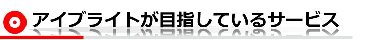 目指すサービス