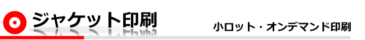 ジャケット印刷