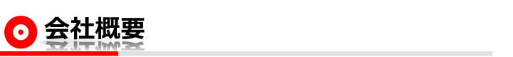 会社概要