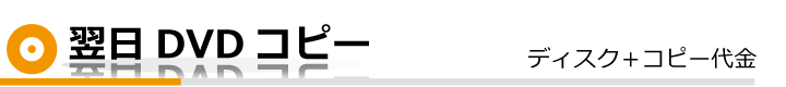 即日DVDコピー
