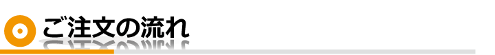 ご注文の流れ