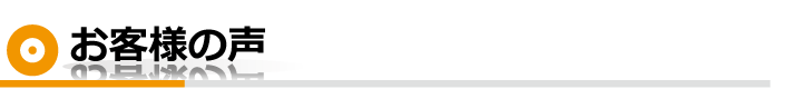 お客様の声