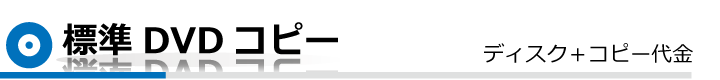 即日DVDコピー