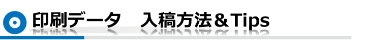 印刷データ　入稿方法＆Tips
