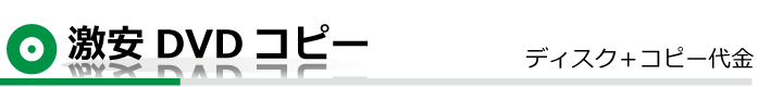 即日DVDコピー