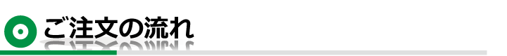 ご注文の流れ