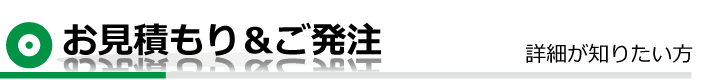お見積もり＆ご発注
