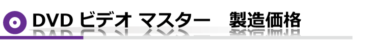 DVDマスター