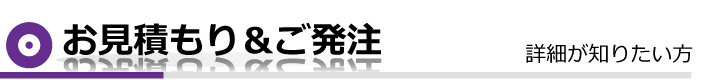 お見積り＆ご発注