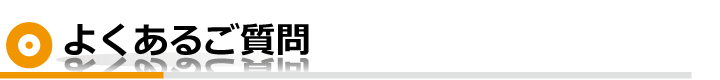 よくあるご質問