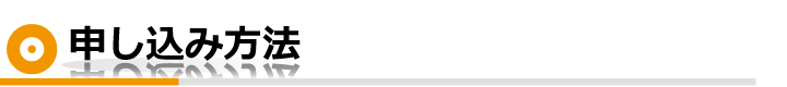 申し込み方法