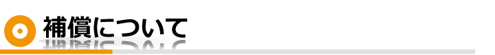 補償について