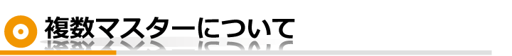 複数のマスターについて