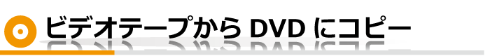 ビデオテープからDVDにコピー