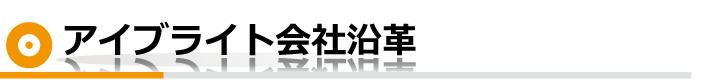 アイブライトはどのような会社ですか？