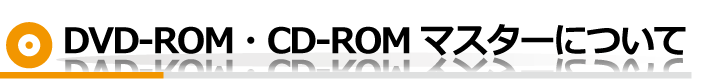DVD-ROM・CD-ROM