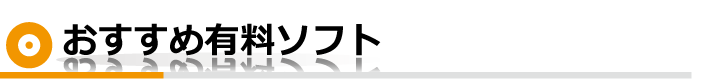 おすすめ有料ソフト