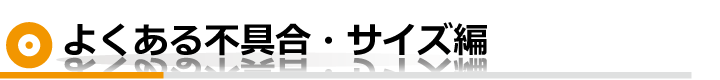 よくある不具合・サイズ編