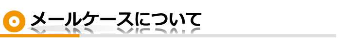 メールケース