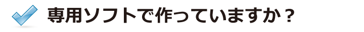 専用ソフト
